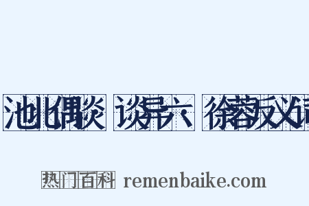 池北偶谈·谈异六·徐蓉反义词是什么意思的图片